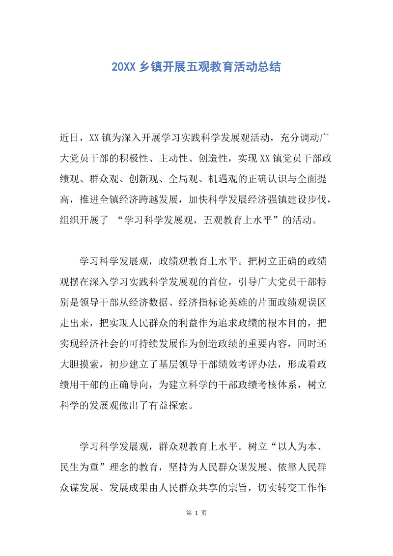 【工作总结】20XX乡镇开展五观教育活动总结.docx_第1页