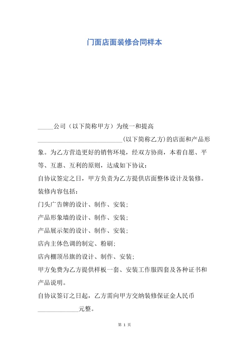 【合同范文】门面店面装修合同样本.docx_第1页