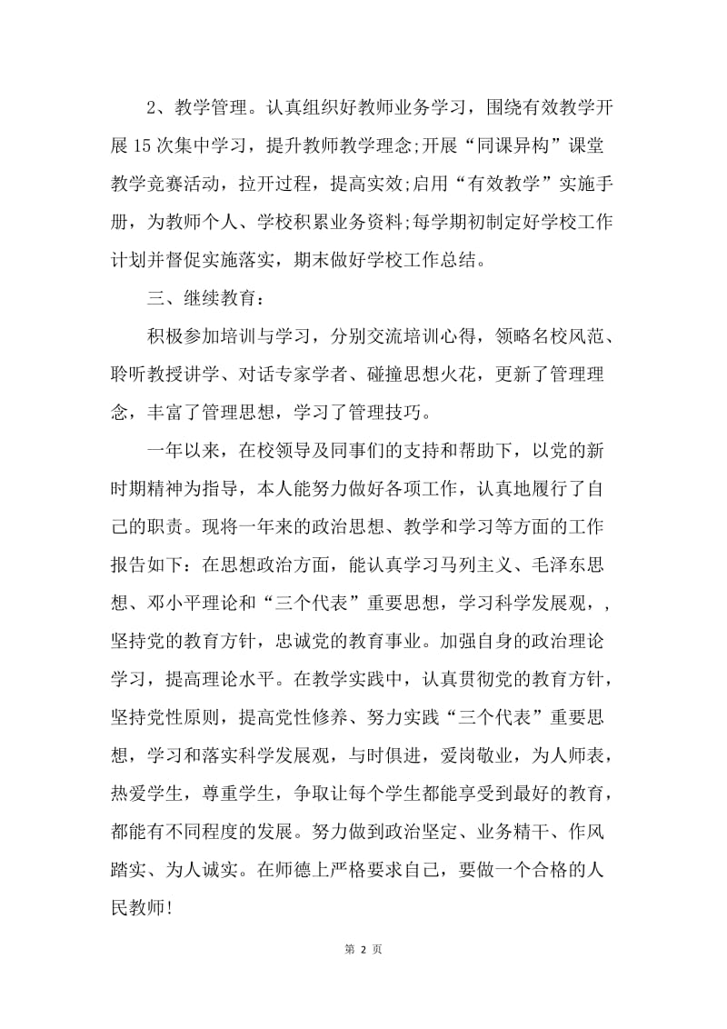 【工作总结】20XX小学教师年度考核个人总结.docx_第2页