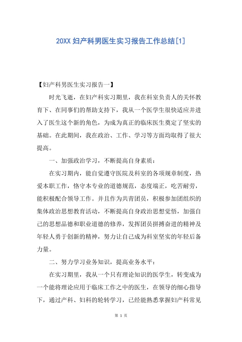 【工作总结】20XX妇产科男医生实习报告工作总结[1].docx_第1页