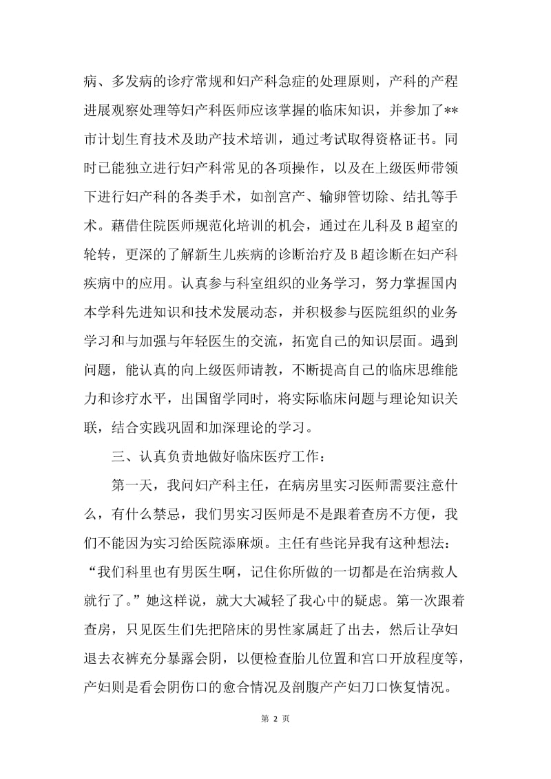 【工作总结】20XX妇产科男医生实习报告工作总结[1].docx_第2页