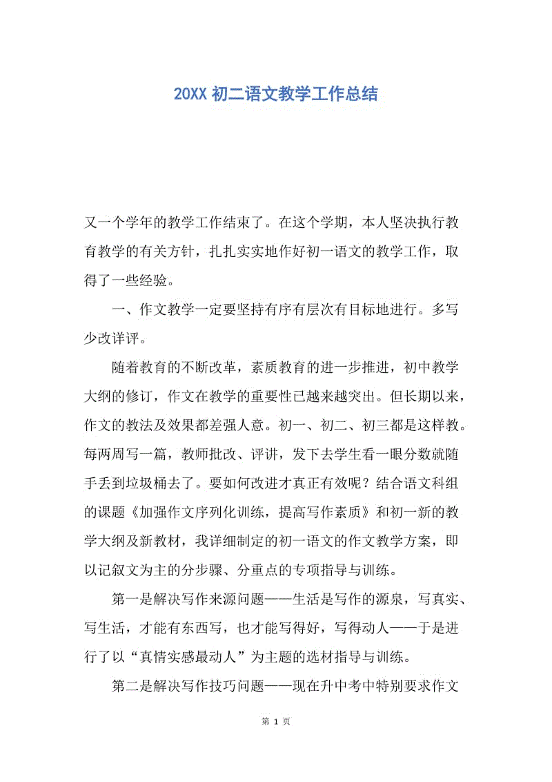 【工作总结】20XX初二语文教学工作总结.docx