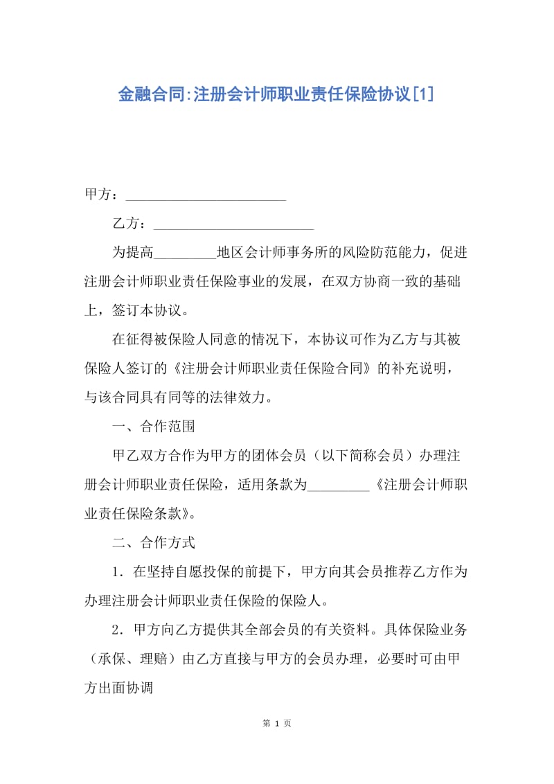 【合同范文】金融合同-注册会计师职业责任保险协议[1].docx_第1页