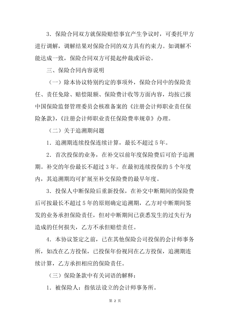 【合同范文】金融合同-注册会计师职业责任保险协议[1].docx_第2页