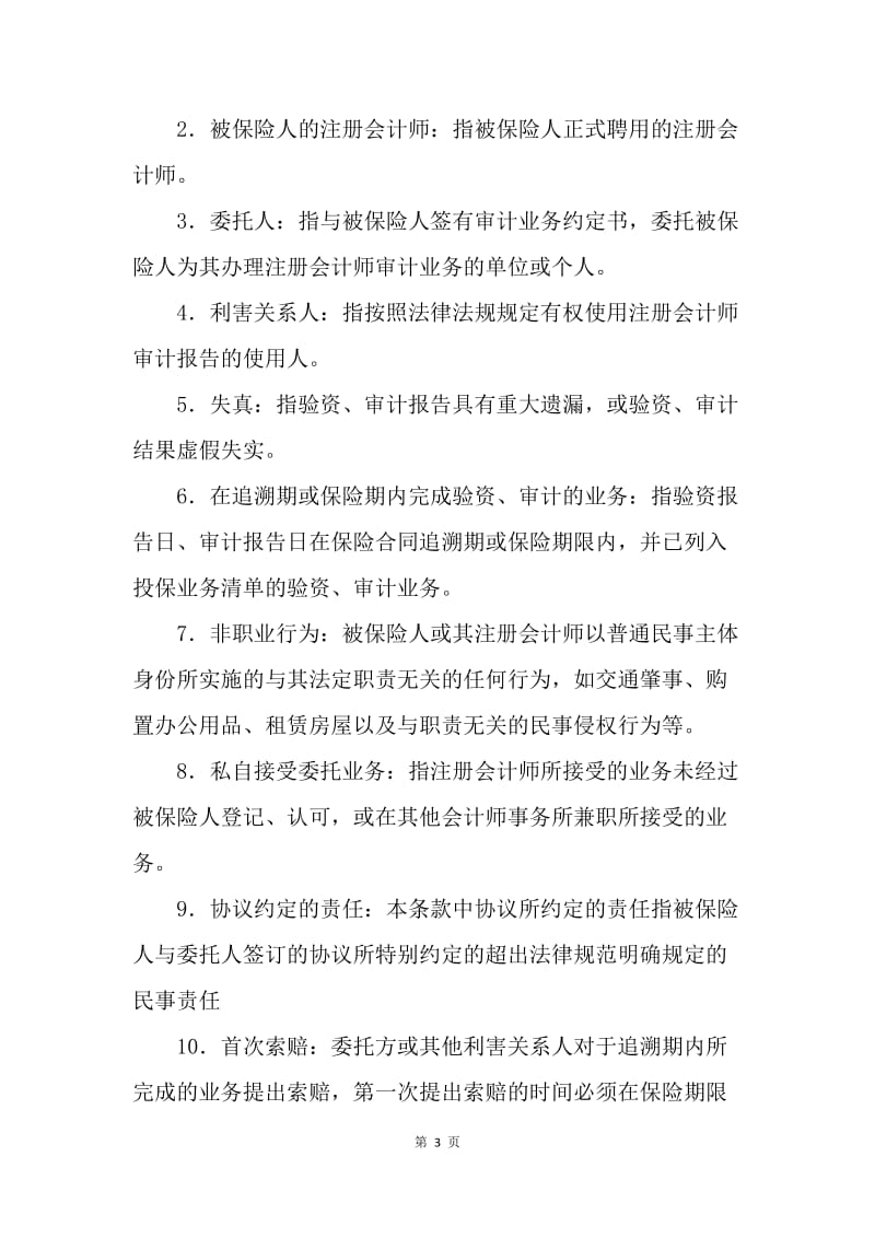 【合同范文】金融合同-注册会计师职业责任保险协议[1].docx_第3页