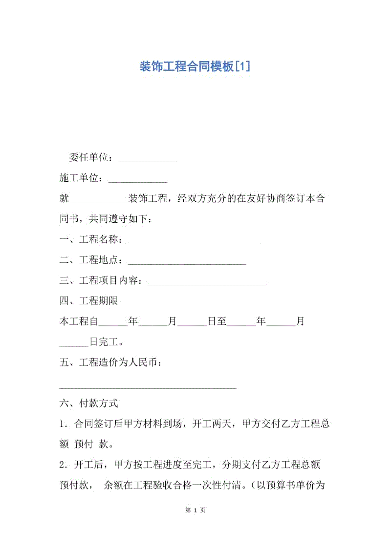 【合同范文】装饰工程合同模板[1].docx