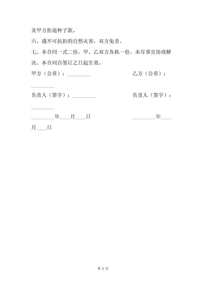 【合同范文】采购合同：种植合同.docx_第2页