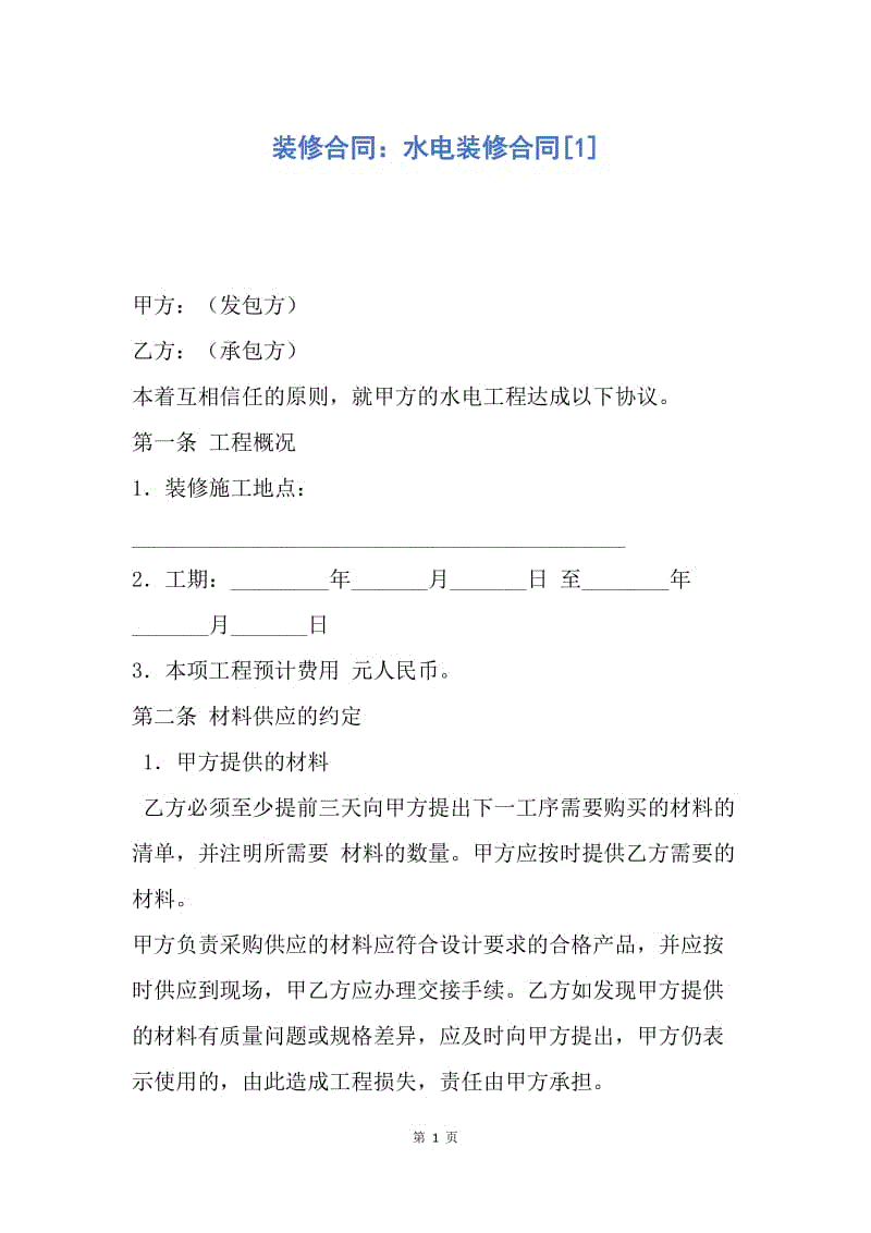 【合同范文】装修合同：水电装修合同[1].docx