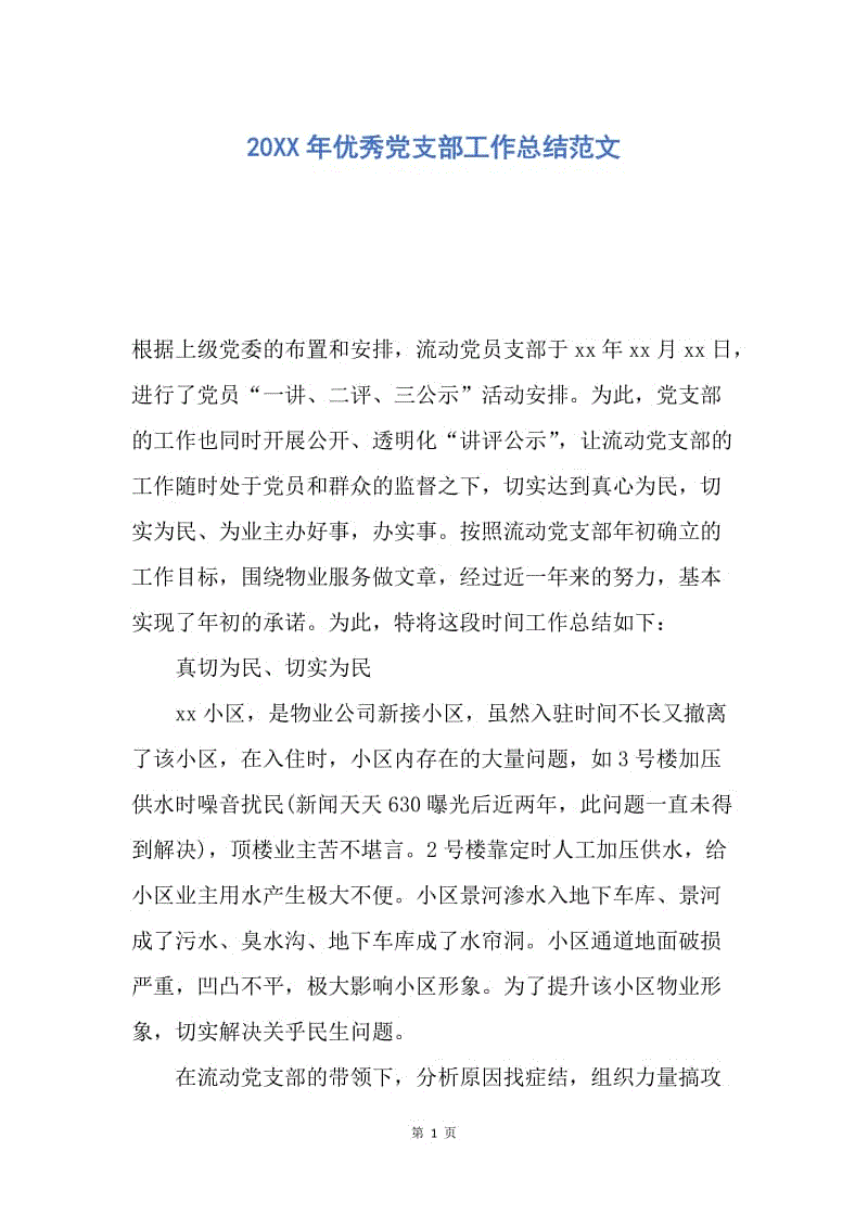 【工作总结】20XX年优秀党支部工作总结范文_1.docx