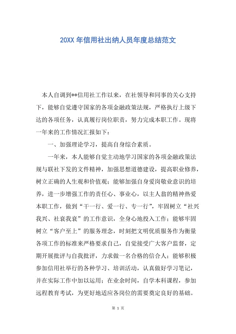 【工作总结】20XX年信用社出纳人员年度总结范文.docx