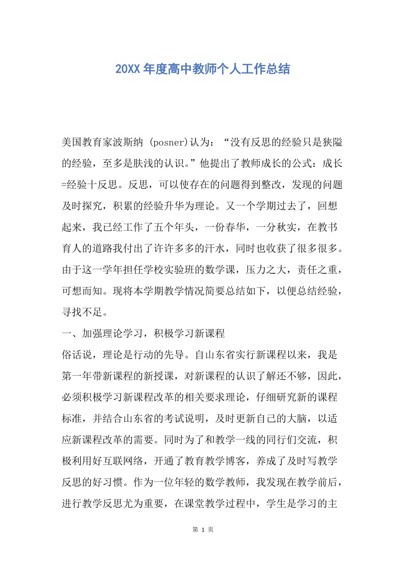 【工作总结】20XX年度高中教师个人工作总结_1.docx_第1页