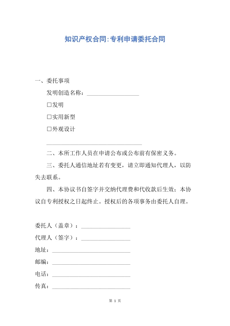 【合同范文】知识产权合同-专利申请委托合同.docx_第1页