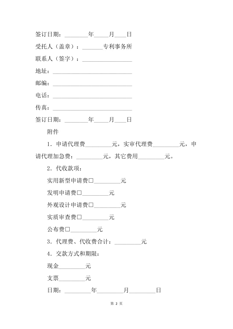 【合同范文】知识产权合同-专利申请委托合同.docx_第2页