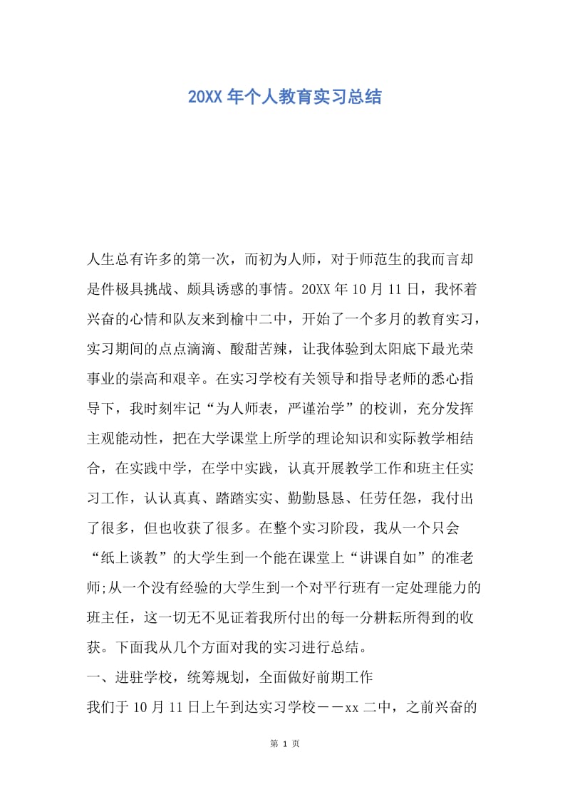 【工作总结】20XX年个人教育实习总结.docx_第1页