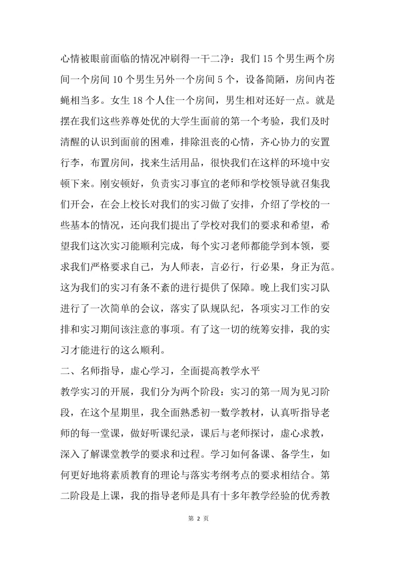 【工作总结】20XX年个人教育实习总结.docx_第2页