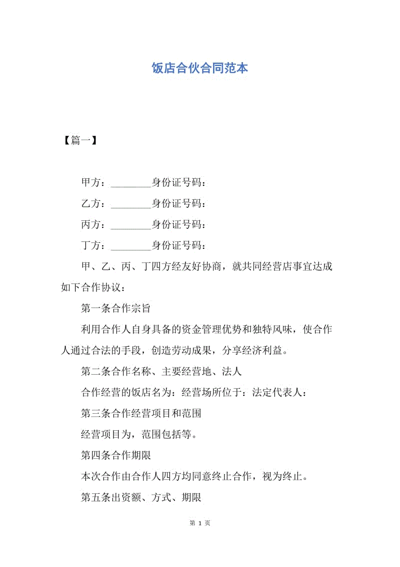 【合同范文】饭店合伙合同范本.docx