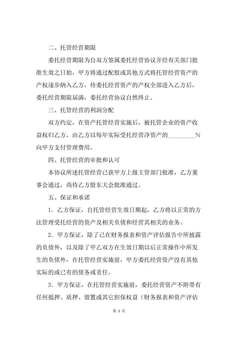 【合同范文】资产托管经营协议范文.docx_第2页