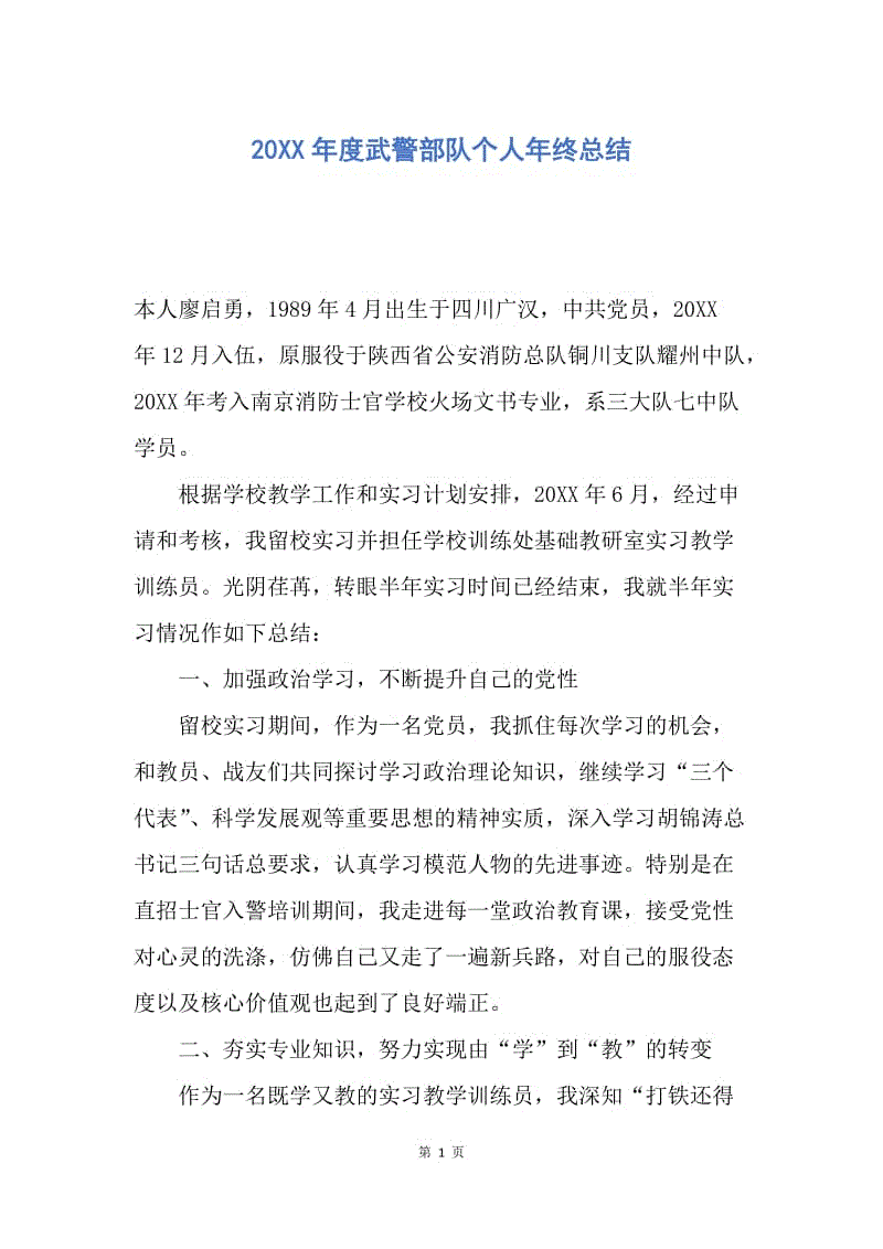 【工作总结】20XX年度武警部队个人年终总结.docx