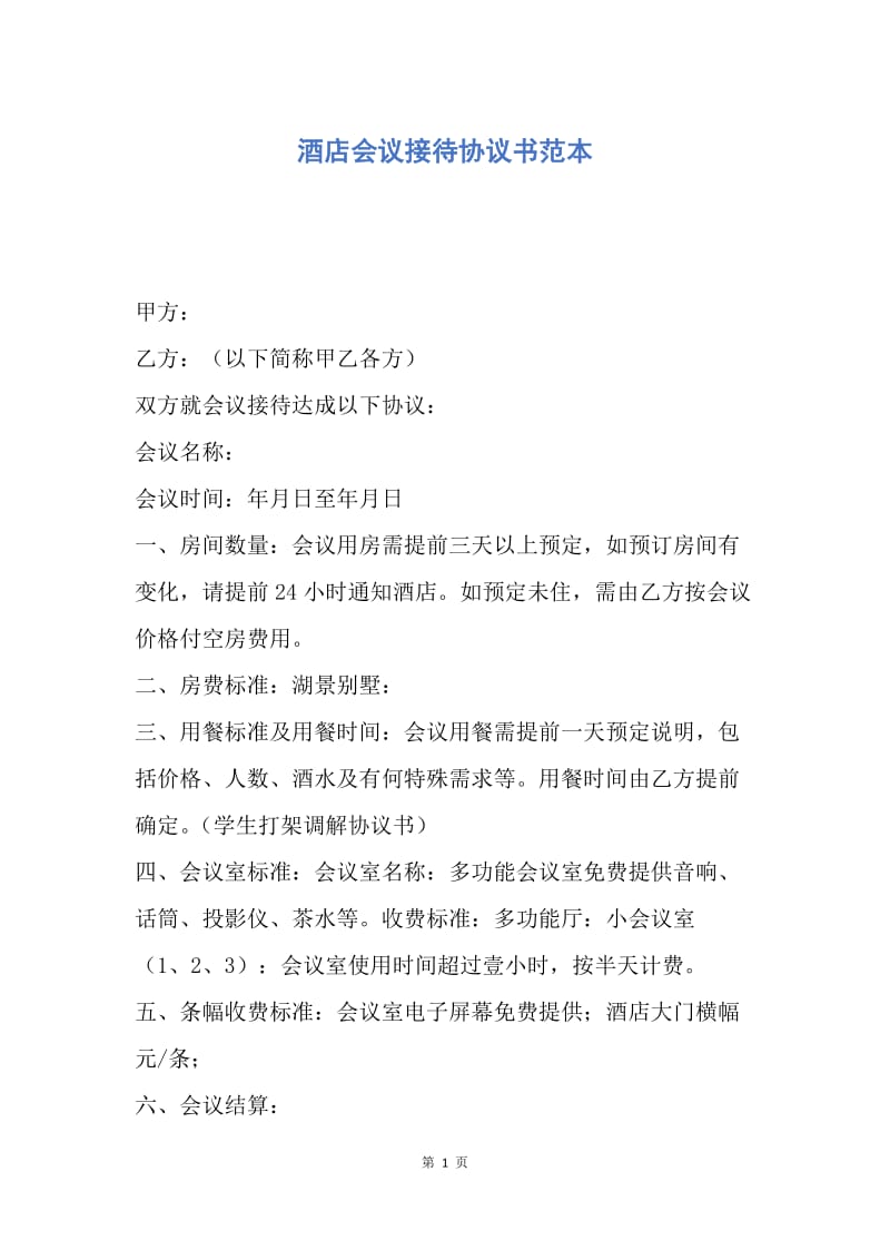 【合同范文】酒店会议接待协议书范本.docx_第1页