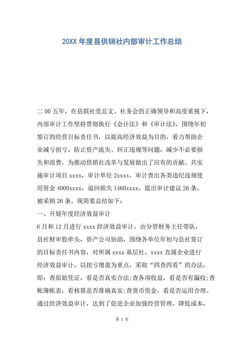 【工作总结】20XX年度县供销社内部审计工作总结.docx