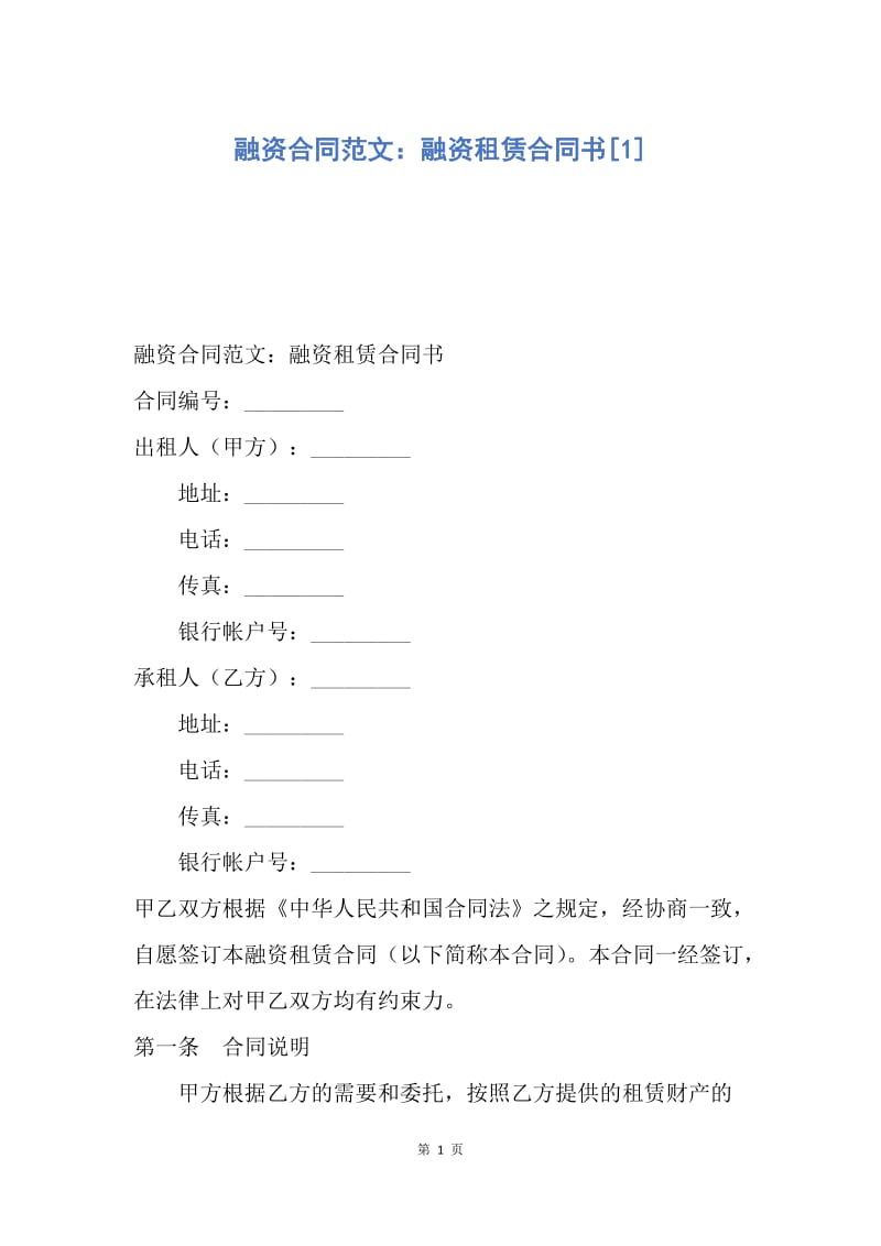 【合同范文】融资合同范文：融资租赁合同书[1].docx_第1页