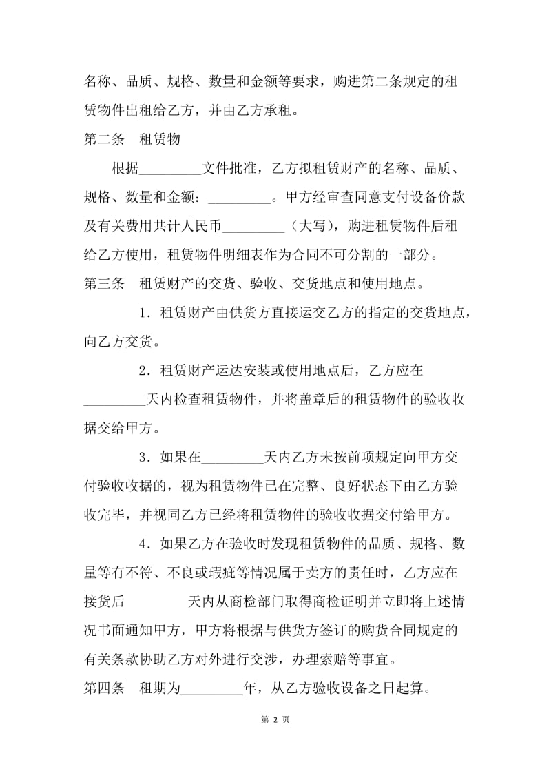 【合同范文】融资合同范文：融资租赁合同书[1].docx_第2页