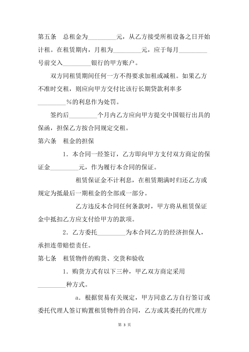 【合同范文】融资合同范文：融资租赁合同书[1].docx_第3页