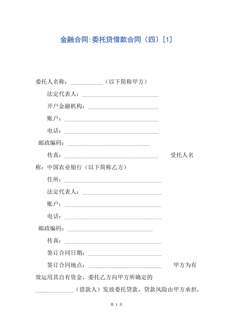 【合同范文】金融合同-委托贷借款合同（四）[1].docx_第1页