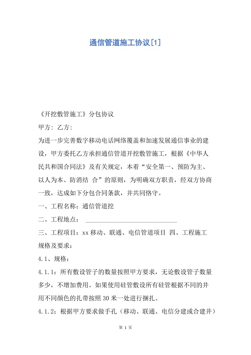 【合同范文】通信管道施工协议[1].docx