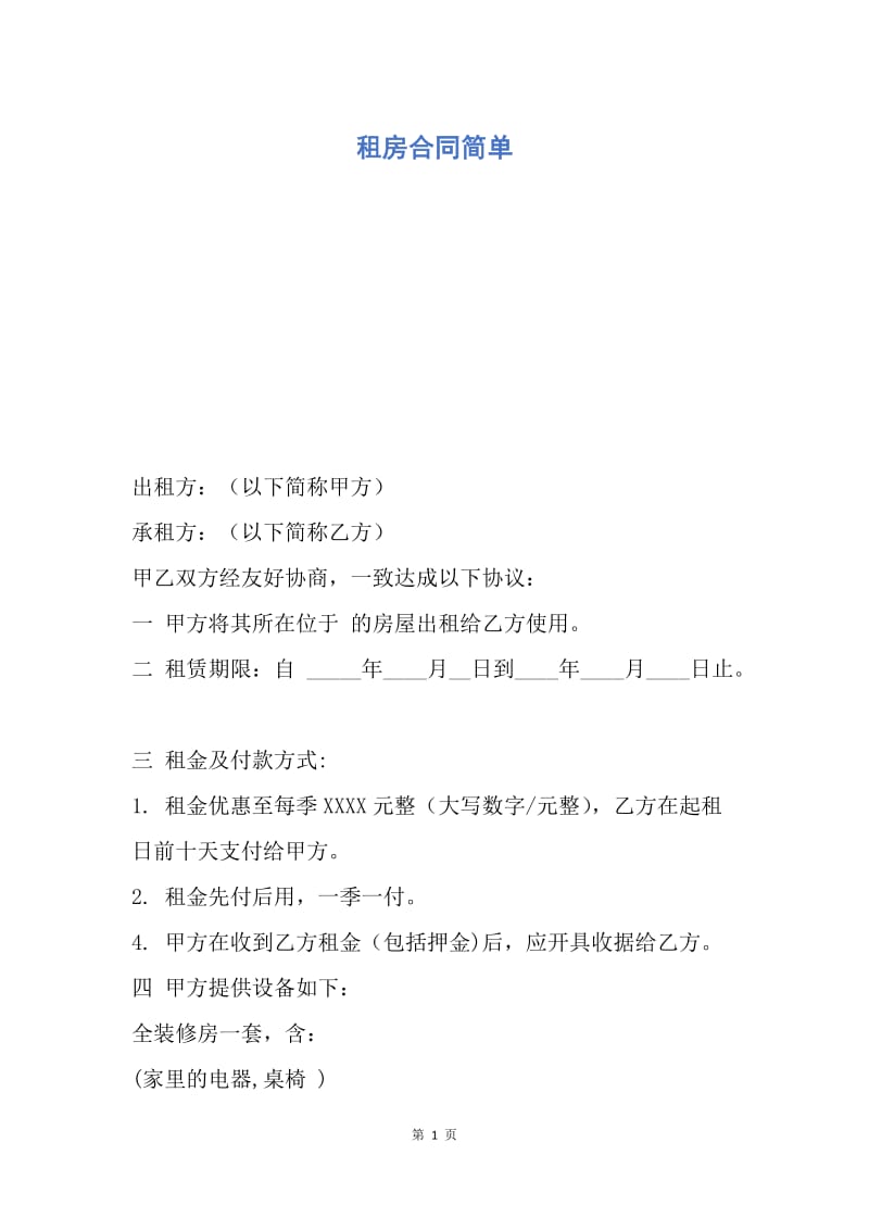 【合同范文】租房合同简单.docx_第1页