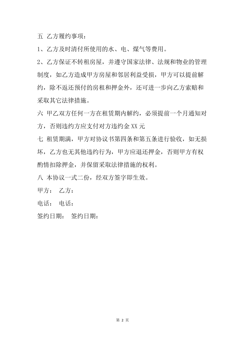 【合同范文】租房合同简单.docx_第2页