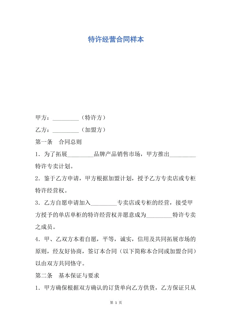 【合同范文】特许经营合同样本.docx