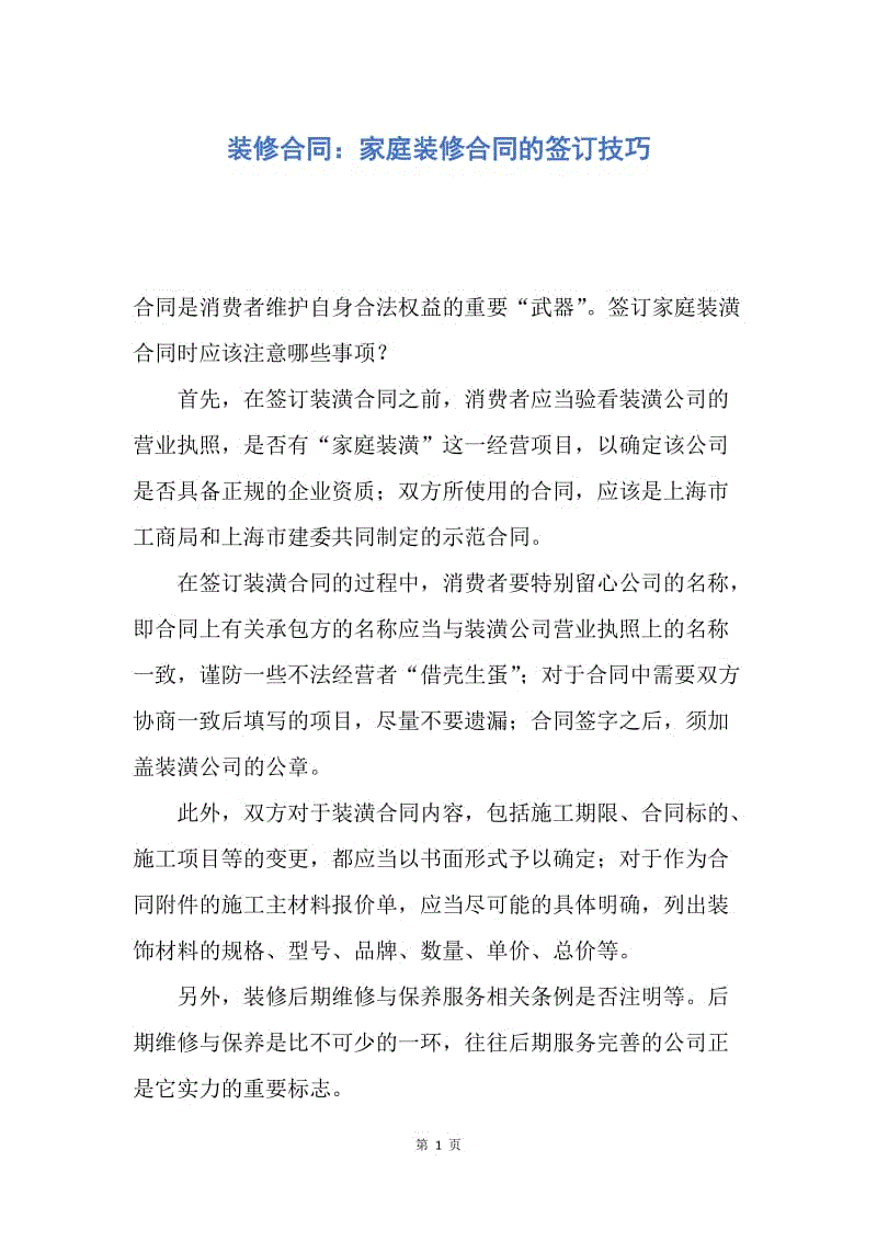 【合同范文】装修合同：家庭装修合同的签订技巧.docx