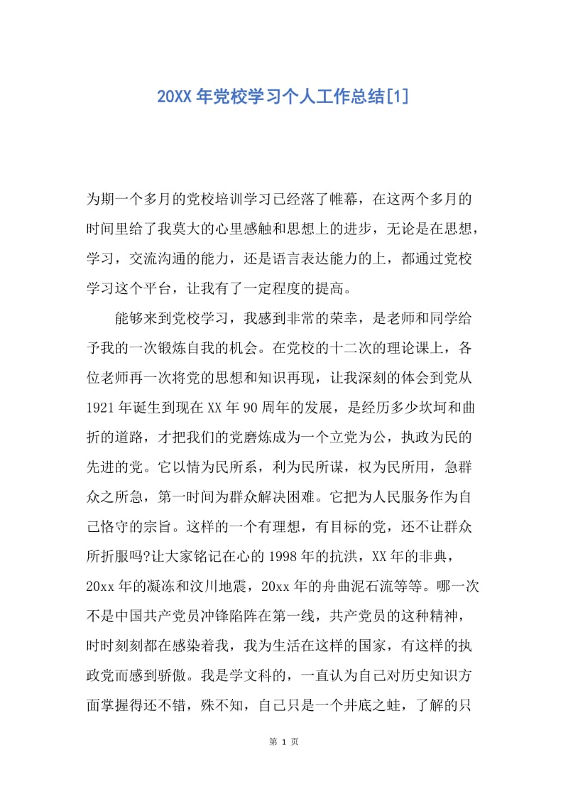 【工作总结】20XX年党校学习个人工作总结[1].docx_第1页