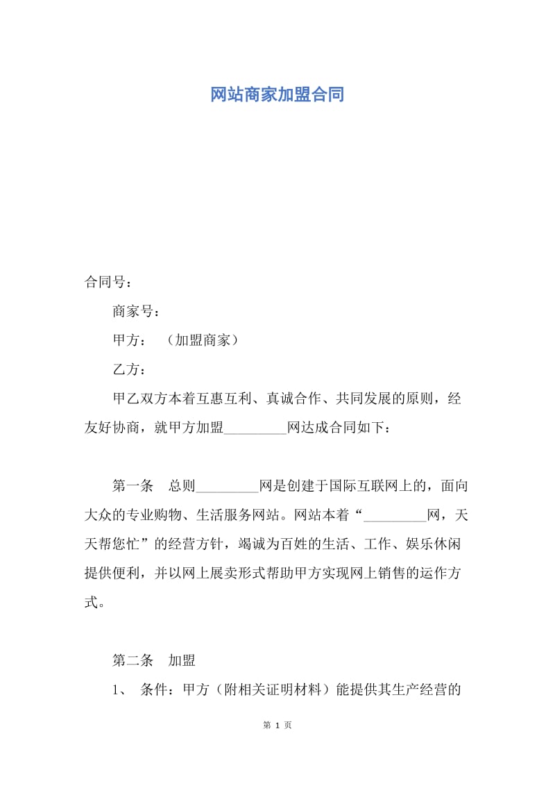 【合同范文】网站商家加盟合同.docx_第1页