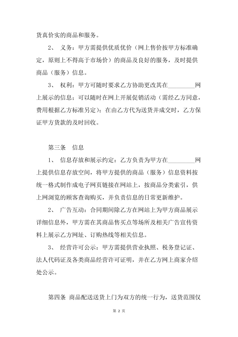 【合同范文】网站商家加盟合同.docx_第2页