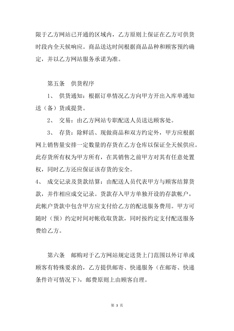 【合同范文】网站商家加盟合同.docx_第3页