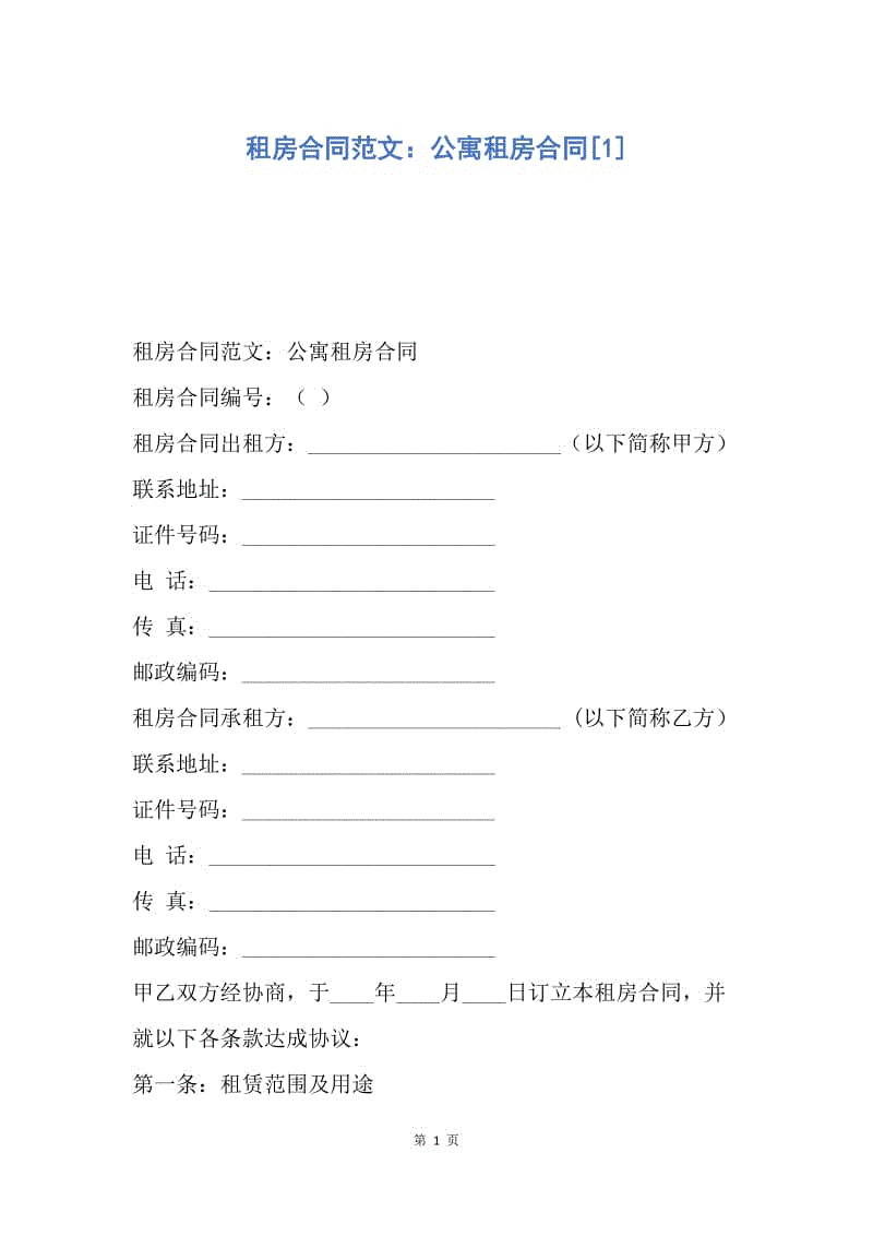 【合同范文】租房合同范文：公寓租房合同[1].docx