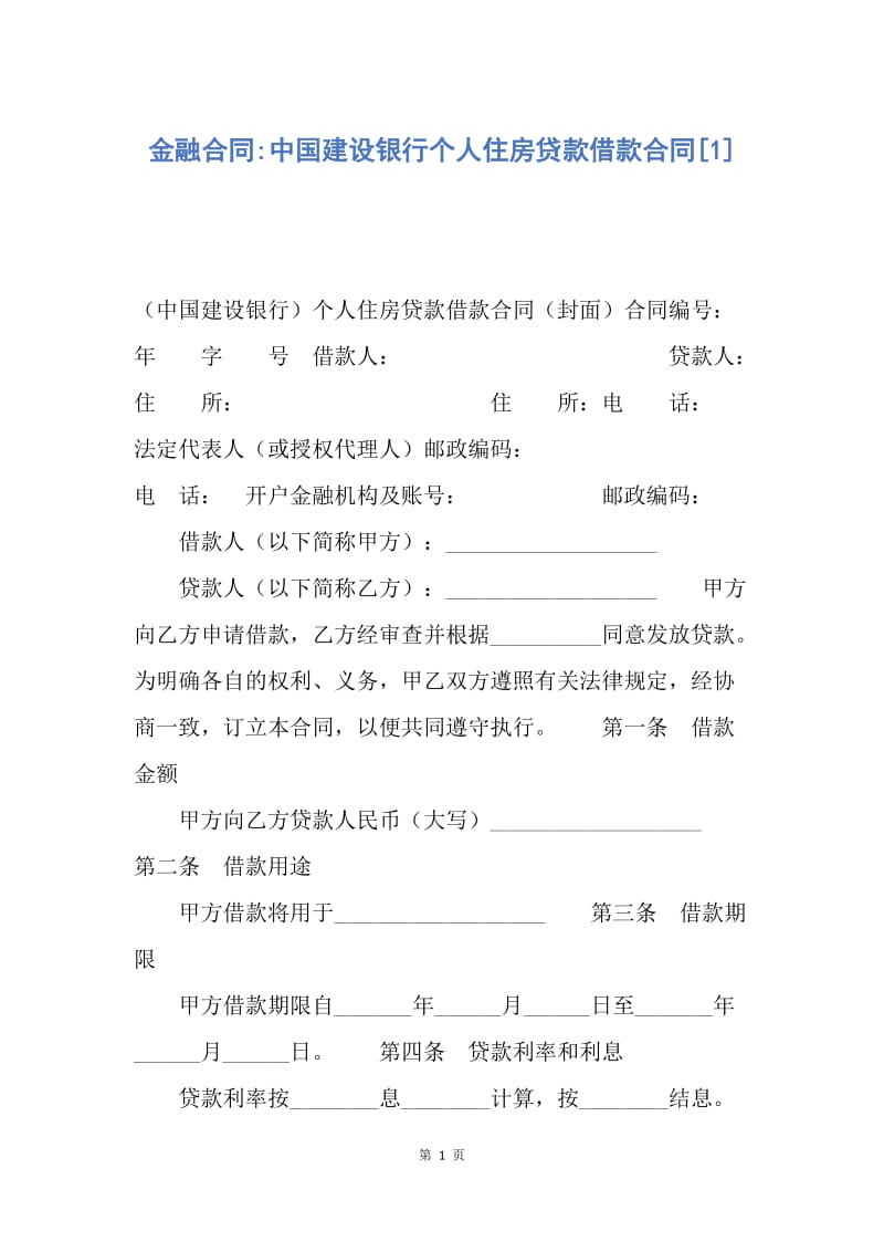 【合同范文】金融合同-中国建设银行个人住房贷款借款合同[1].docx_第1页