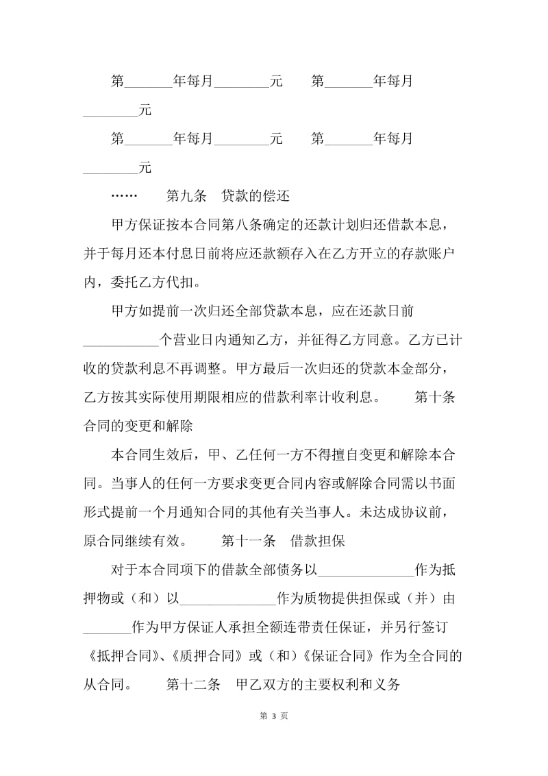 【合同范文】金融合同-中国建设银行个人住房贷款借款合同[1].docx_第3页