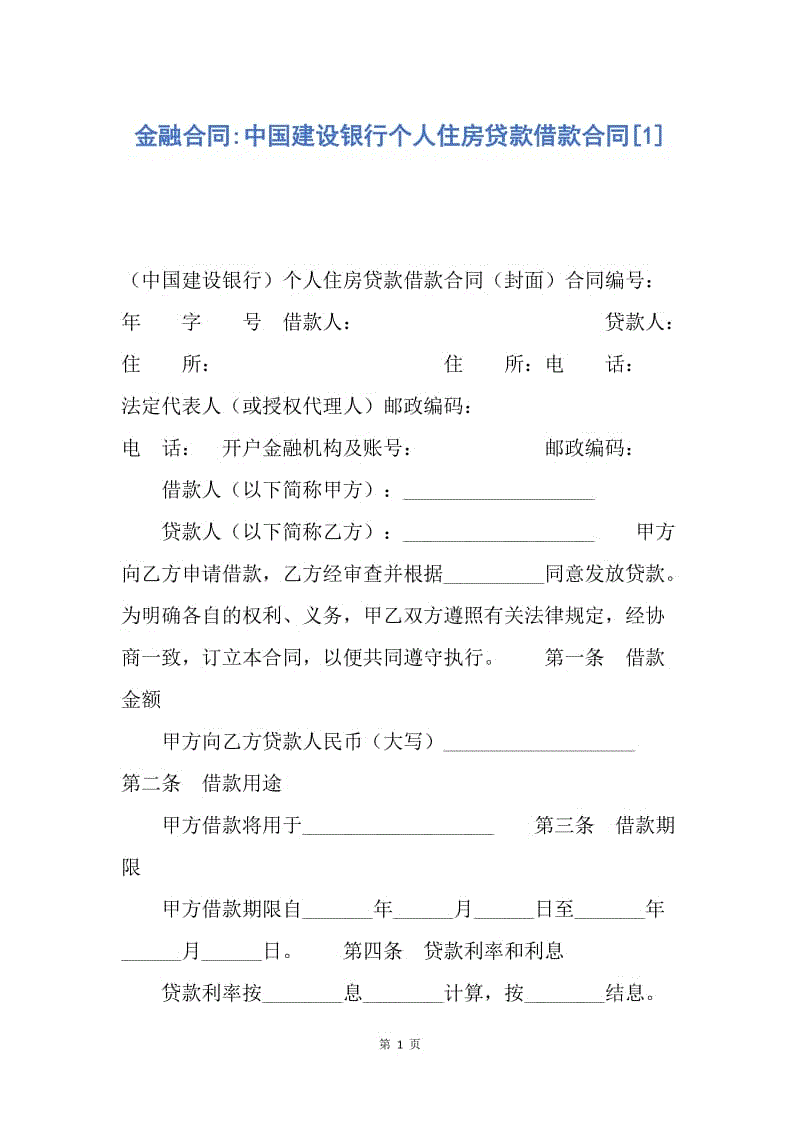 【合同范文】金融合同-中国建设银行个人住房贷款借款合同[1].docx