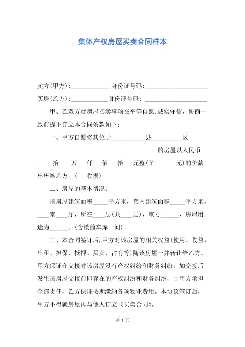 【合同范文】集体产权房屋买卖合同样本.docx