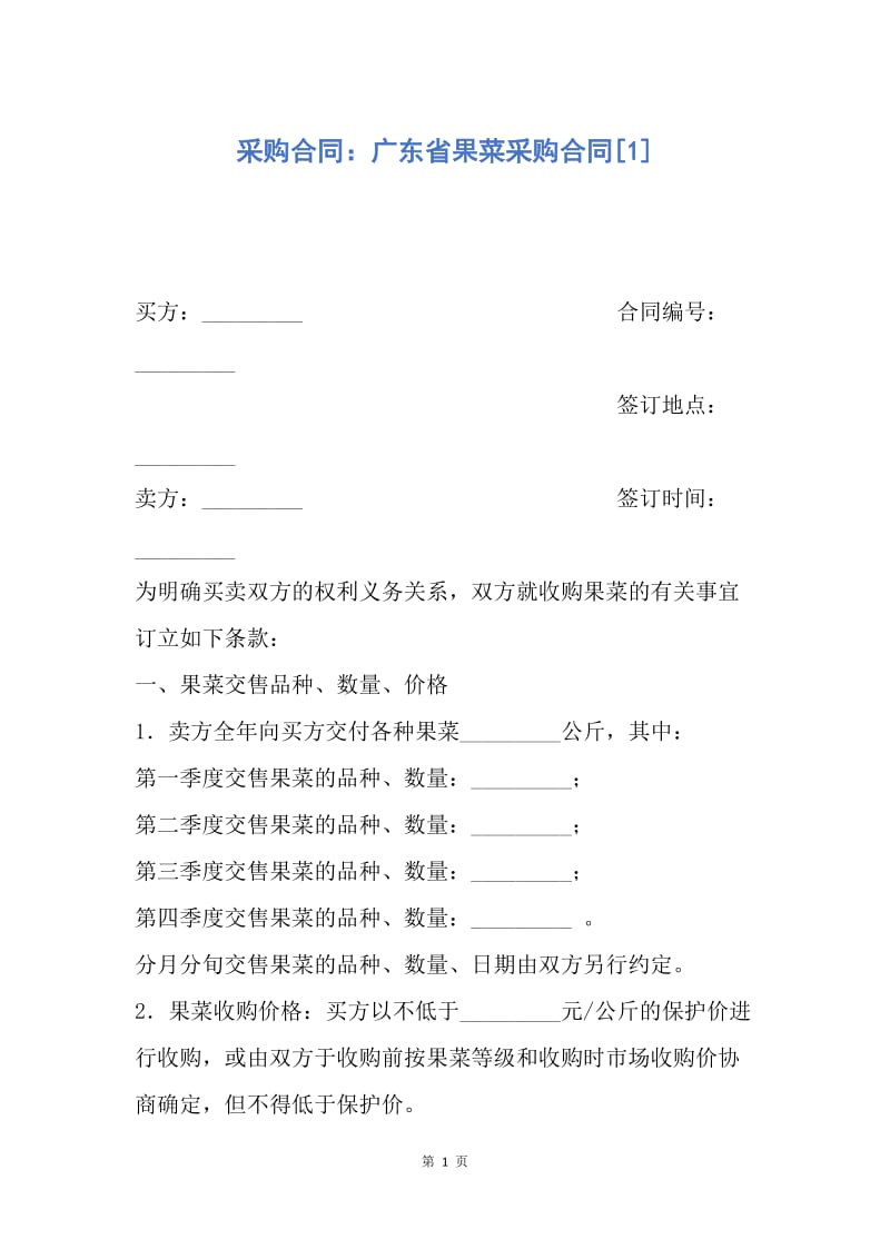 【合同范文】采购合同：广东省果菜采购合同[1].docx_第1页