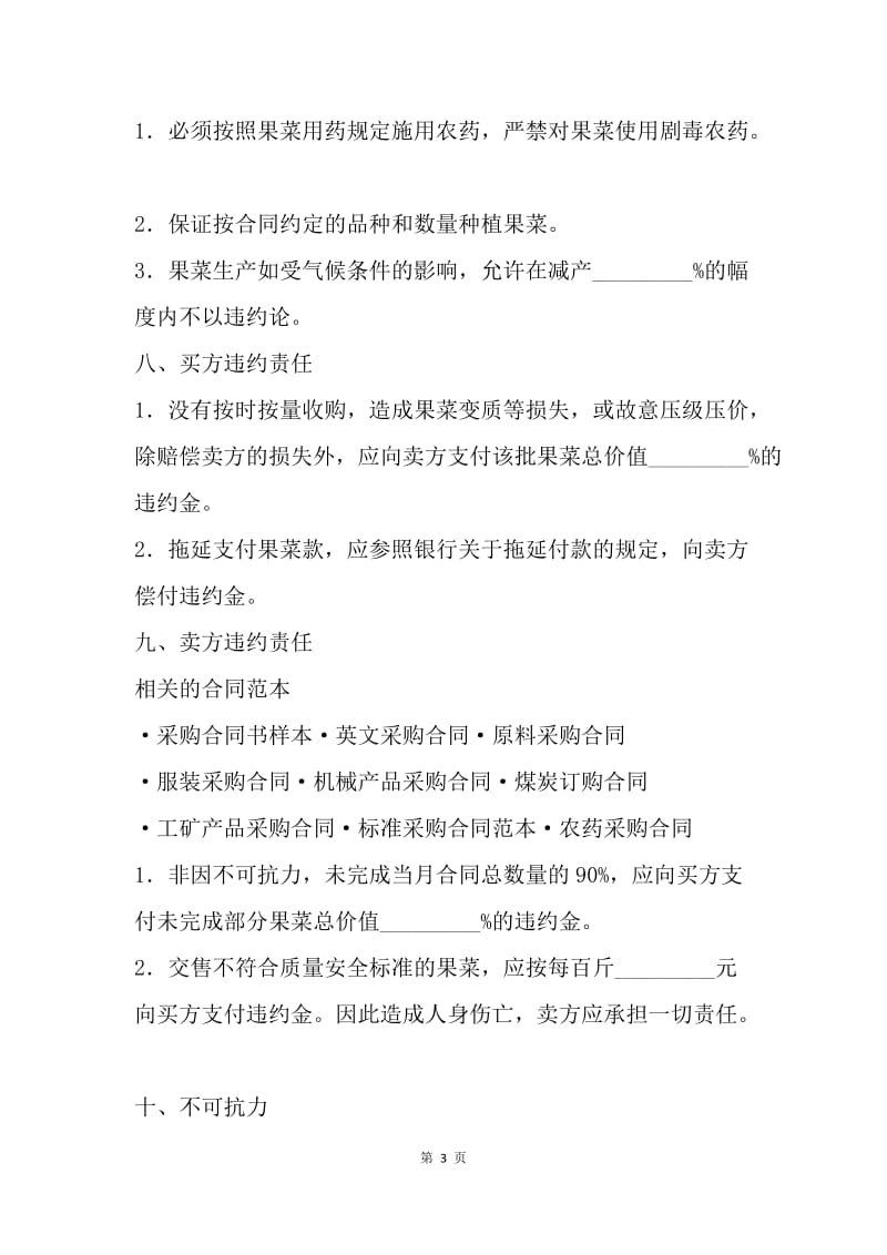 【合同范文】采购合同：广东省果菜采购合同[1].docx_第3页