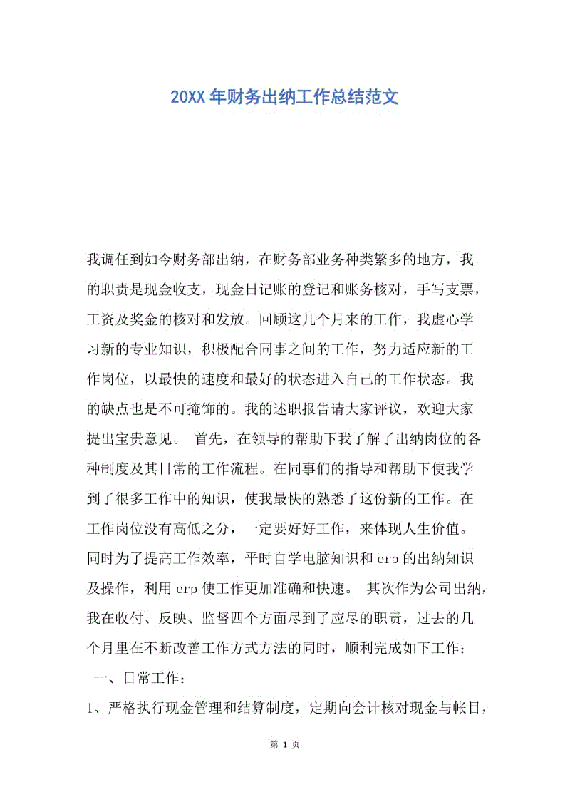 【工作总结】20XX年财务出纳工作总结范文_1.docx