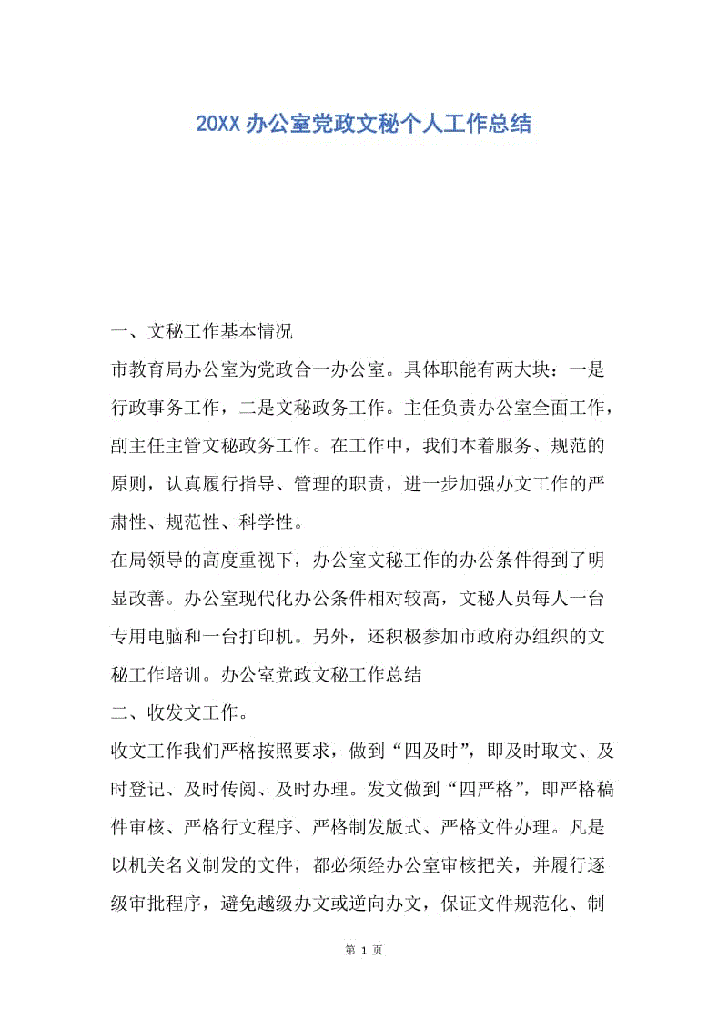 【工作总结】20XX办公室党政文秘个人工作总结.docx