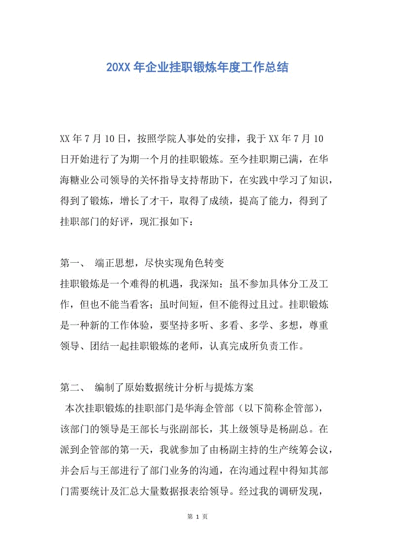 【工作总结】20XX年企业挂职锻炼年度工作总结.docx