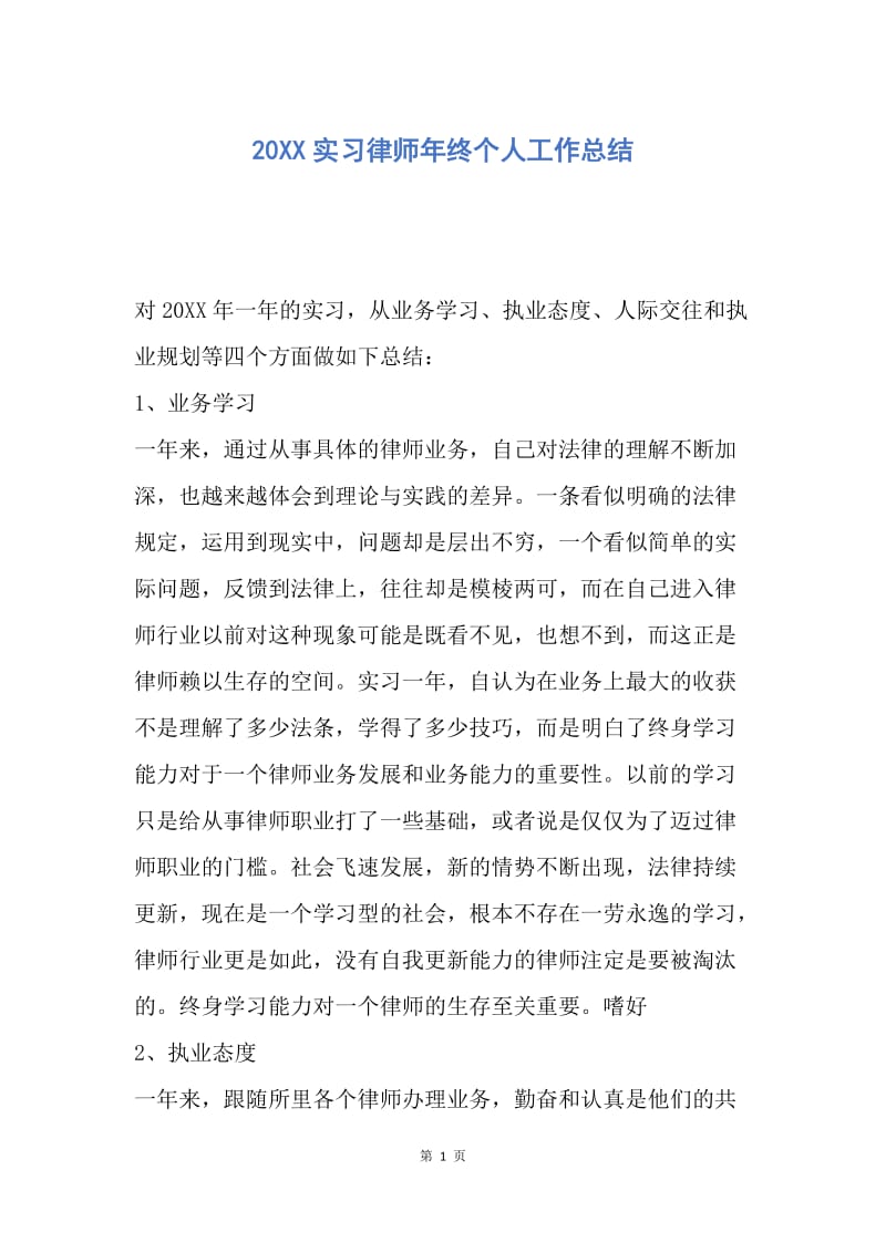 【工作总结】20XX实习律师年终个人工作总结.docx_第1页