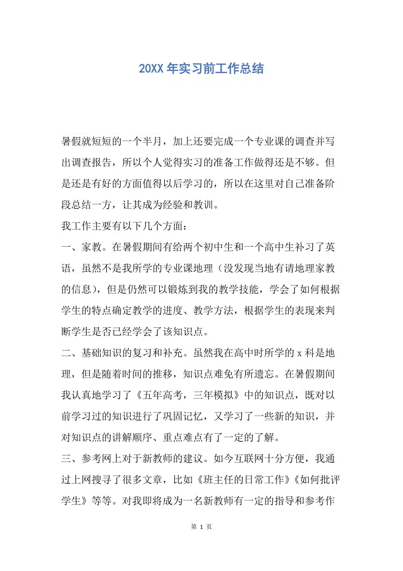 【工作总结】20XX年实习前工作总结.docx