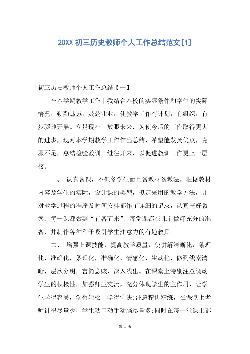 【工作总结】20XX初三历史教师个人工作总结范文[1].docx_第1页